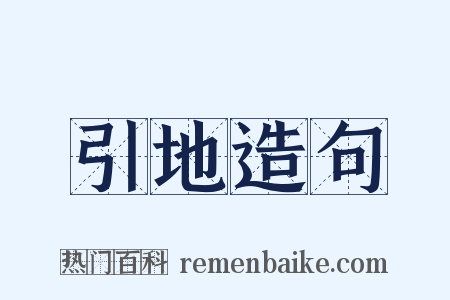 引地造句是什么意思的图片